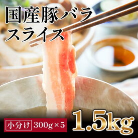 【ふるさと納税】国産　豚バラ　スライス(約1.5kg)【小分け:約300g×5】