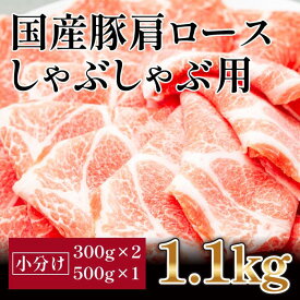 【ふるさと納税】国産　豚肩ロースしゃぶ(約1.1kg)【小分け　約300g×2,約500g×1】