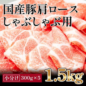 【ふるさと納税】国産豚　肩ロースしゃぶしゃぶ用(約1.5kg)【小分け　約300g×5】