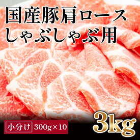 【ふるさと納税】国産豚　肩ロースしゃぶしゃぶ用(約3kg)【小分け　約300g×10】