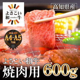 【ふるさと納税】【父の日ギフト】高知県産　よさこい和牛　焼肉用　約600g | 牛肉 焼き肉 肉 A4 A5 厳選 お取り寄せ グルメ 国産 黒毛 和牛 高知県産 高知市 送料無料