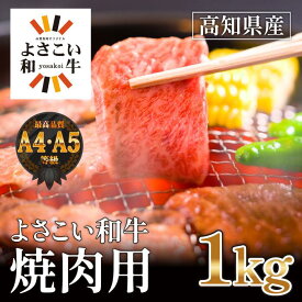 【ふるさと納税】高知県産　よさこい和牛　焼肉用　約1kg | 牛肉 焼き肉 肉 A4 A5 厳選 お取り寄せ グルメ 国産 黒毛 和牛 高知県産 高知市 送料無料