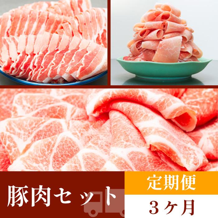 お肉の定期便　豚肉セット　(３か月)　お肉合計　約6kg