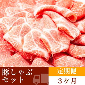【ふるさと納税】お肉の定期便　国産　豚しゃぶセット　(3か月)　お肉合計　約4.5kg