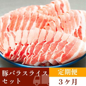 【ふるさと納税】お肉の定期便　国産　豚バラスライス　(3か月)　お肉合計　約4.5kg