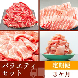 【ふるさと納税】お肉の定期便　バラエティセット　(3か月)　お肉合計　7.5kg