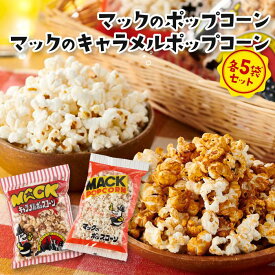 【ふるさと納税】昭和の映画館の味が甦る！マックのポップコーン 5袋、マックのキャラメルポップコーン 5袋セット