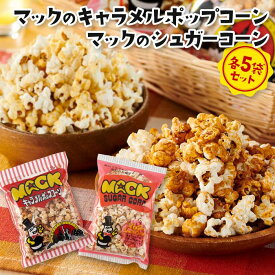 【ふるさと納税】昭和の映画館の味が甦る！マックのキャラメルポップコーン 5袋、マックのシュガーコーン 5袋