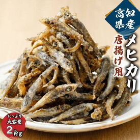 【ふるさと納税】高知県産メヒカリ唐揚げ用　大容量約2kg