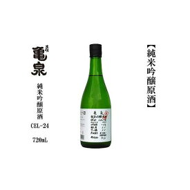 【ふるさと納税】亀泉　純米吟醸原酒CEL-24　720mL　1本 | 日本酒 お酒 さけ 食品 人気 おすすめ ギフト