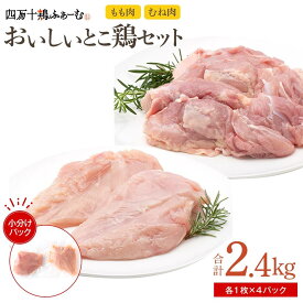 【ふるさと納税】四万十鶏 おいしいとこ鶏 セット（もも肉・むね肉 計約2.4kg） | 肉 お肉 にく 食品　高知産 人気 おすすめ