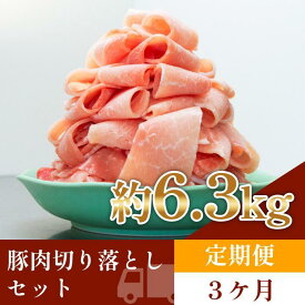 【ふるさと納税】お肉の定期便　豚肉切り落とし(約2.1kg×3か月)　合計　約6.3kg | 豚肉 国産 お肉 肉 高知 人気 おすすめ ギフト お中元 お歳暮 プレゼント