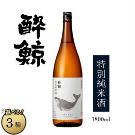 【ふるさと納税】酔鯨・特別純米酒　1800mL（1本・3本・6本）
