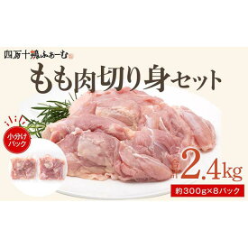 【ふるさと納税】四万十鶏もも肉 切身約 2.4kg（約300g×8パック）カットでかんたん時短セット | 肉 お肉 にく 食品　高知産 人気 おすすめ