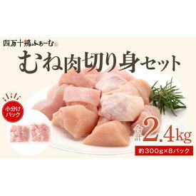 【ふるさと納税】四万十鶏むね肉　切身約 2.4kg（約300g×8パック）カットでかんたん時短セット | 肉 お肉 にく 食品　高知産 人気 おすすめ