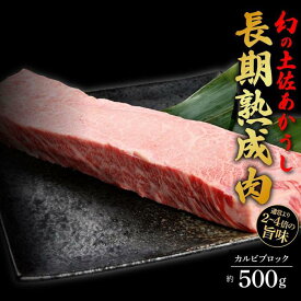 【ふるさと納税】エイジング工法　熟成肉　土佐あかうし　特選カルビ　ブロック　約500g　冷凍