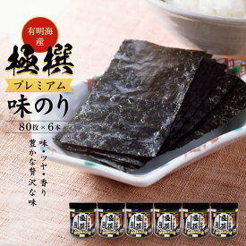 【ふるさと納税】有明海産極撰プレミアム味のり480枚 ( 80枚 × 6本 ) | 味付のり 食卓のり あじのり 味のり 海苔 乾物 朝食 ごはん おにぎり おすすめ 人気 送料無料 高知市