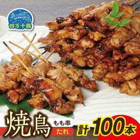 【ふるさと納税】高知県産四万十鶏 もも串（タレ）100本 | 焼き鳥 小分け 地鶏 パック とり 鳥 とりにく 焼鳥 やきとり タレ 人気 おすすめ 高知市