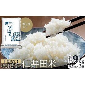 【ふるさと納税】無洗米 特別栽培仁井田米　香り米入り 3kg×3 | お米 こめ 白米 食品 人気 おすすめ