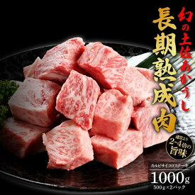 【ふるさと納税】エイジング工法　熟成肉　土佐あかうし　特選カルビ　サイコロステーキ　約1kg　冷凍（約500g×2） | 肉 お肉 にく 食品 高知産 人気 おすすめ ギフト