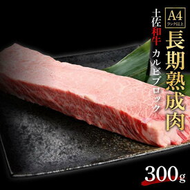 【ふるさと納税】エイジング工法　熟成肉　土佐和牛　特選カルビ　ブロック　約300g　冷凍 | 肉 お肉 にく 食品 高知産 人気 おすすめ ギフト