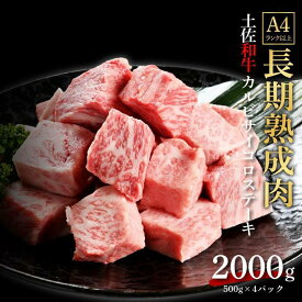 【ふるさと納税】エイジング工法　熟成肉　土佐和牛　特選カルビ　サイコロステーキ　約2kg　冷凍（約500g×4） | 肉 お肉 にく 食品 高知産 人気 おすすめ ギフト