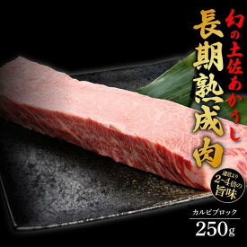 【ふるさと納税】エイジング工法　熟成肉　土佐あかうし　特選カルビ　ブロック　約250g（冷凍） | 肉 お肉 にく 食品 高知産 人気 おすすめ ギフト