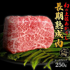 【ふるさと納税】エイジング工法　熟成肉　土佐あかうし　特選ロース　ブロック　約250g（冷凍） | 肉 お肉 にく 食品 高知産 人気 おすすめ ギフト