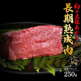 【ふるさと納税】エイジング工法　熟成肉　土佐あかうし　特選赤身　ブロック　約250g（冷凍） | 肉 お肉 にく 食品 高知産 人気 おすすめ ギフト