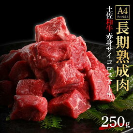 【ふるさと納税】エイジング工法　熟成肉　土佐和牛　特選赤身　サイコロステーキ　約250g（冷凍） | 肉 お肉 にく 食品 高知産 人気 おすすめ ギフト