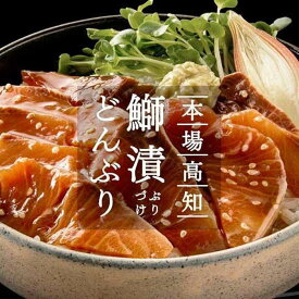 【ふるさと納税】高知の海鮮丼の素「ぶりの漬け」約80g×5パック | 加工食品 魚 お魚 さかな 食品 人気 おすすめ