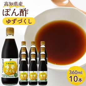 【ふるさと納税】ゆずづくし360ml×10本入り