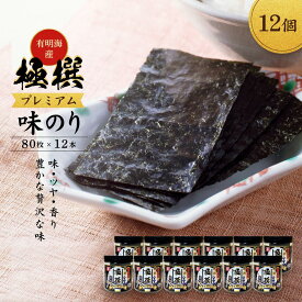 【ふるさと納税】有明海産極撰プレミアム味のり 960枚（80枚×12本） | のり 食品 加工食品 人気 おすすめ 送料無料