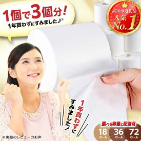 【ふるさと納税】高評価★4.76 150m 長い 3倍長持ち 【選べる容量・配送月】トイレットペーパー サンハニー (無地ホワイト) シングル 18・36・72ロール バージンパルプ100% 省スペース 防災 無香料 日用品 消耗品 生活用品【機能素材株式会社】 [ATAA004]