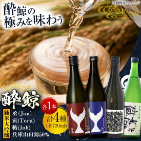 【ふるさと納税】 酔鯨 純米大吟醸 4種 飲み比べセット〈丞 寅 帖 兵庫山田錦50％〉 720mL 各1本 / 飲み比べセット 日本酒 セット 飲み比べ【近藤酒店】[ATAB224]
