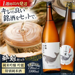 酔鯨 純米吟醸 吟麗 & 特別純米酒 720ml 2本セッ...