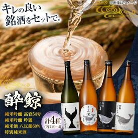 【ふるさと納税】【お中元対象】高知限定セット 酔鯨 飲み比べ 720ml 4種類 〈純米吟醸酒 2本・純米酒 1本・特別純米酒 1本〉/ 日本酒 飲み比べ 地酒 日本酒 飲み比べセット バラエティ すいげい 高知 地酒 suigei sake【近藤酒店】[ATAB068]