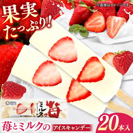 【ふるさと納税】苺とミルクのアイスキャンデー 20本入 | 久保田食品 アイス アイスクリーム 菓子 【グレイジア株式会社】[ATAC213]