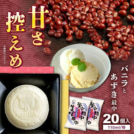 【ふるさと納税】夢中熱中バニラとあずきの最中 20個入 アイス| 久保田食品 【グレイジア株式会社】[ATAC221]