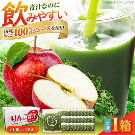 【ふるさと納税】りんご青汁冷凍1箱 (約100g×28袋) 遠藤青汁 乳酸菌 ケール ビタミン ミネラル 食物繊維 冷凍 毎日 生青汁 人気 おすすめ 高知市 【グレイジア株式会社】[ATAC520]