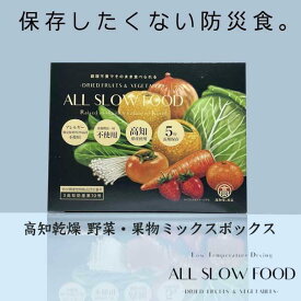 【ふるさと納税】高知乾燥野菜 果物ミックス 1箱 【グレイジア株式会社】[ATAC521]