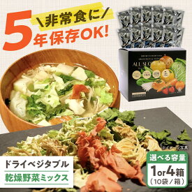 【ふるさと納税】【選べる内容量】1食分の高知乾燥野菜ミックス 1箱 or 4箱 / 非常食 保存食 食料品 食品 食糧 加工品 野菜 乾燥野菜 フリーズドライ 保存 保管 緊急時 非常時 非常用 地震 災害 災害備蓄品 備え 備蓄 常備 防災 ストック 【グレイジア株式会社】[ATAC522]