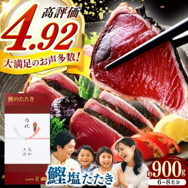 【ふるさと納税】【お中元】土佐料理司 高知本店 鰹塩たたきセット 約900g （6〜8名分） / かつお 鰹 カツオ かつおのたたき 高知市【株式会社土佐料理司】[ATAD006]