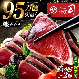 【ふるさと納税】【お中元】【選べる内容量】土佐料理司本店 鰹たたき 1節・2節セット（2〜3名分・4〜5名分） / かつお 鰹 カツオ かつおのたたき カツオたたき 高知市 【株式会社土佐料理司】[ATAD009]