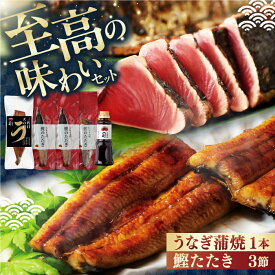 【ふるさと納税】土佐料理司 高知本店鰹たたき3節 うなぎ蒲焼1尾セット 【株式会社土佐料理司】[ATAD021]
