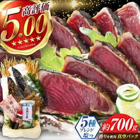 【ふるさと納税】驚異の高評価★5 かつおのたたき 1.5節〜2節 約700g 居酒屋 人気 黒潮の赤い宝玉 鰹の藁やきたたき 自家製 塩 かつお 鰹 藁焼き カツオ 高知 ワラ 高知県 カツオのたたき かつおのたたき 鰹のたたき 高知市 わら焼き 【有限会社 蔵多堂】[ATAE001]