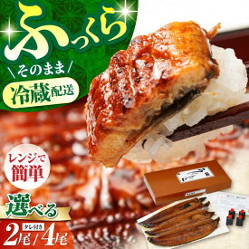 【ふるさと納税】【お中元対象】【選べる内容量】高知県産 朝焼きうなぎ 蒲焼 / レンチン 蒲焼 かば焼き 手焼き たれ うなぎ ウナギ 鰻 小分け 個包装 パック 冷凍 冷凍食品 国産 レンチン おかず 簡単調理 調理済 温めるだけ 【株式会社 四国健商】[ATAF002]