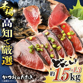 【ふるさと納税】満腹!かつおのたたき 約1.3kg~1.5kg かつおのたたき カツオのたたき 鰹のたたき 高知市 高知県 高知 かつお カツオ 鰹 たたき おすすめ【株式会社 四国健商】[ATAF009]
