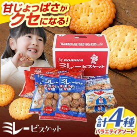 【ふるさと納税】ミレービスケット ミレーギフト (赤) ミレー みれー おかし おやつ お菓子 お取り寄せ スイーツ スィーツ クッキー ビスケット 高知 お土産 おみやげ グルメ ご当地 個包装 子ども アニメ【株式会社 四国健商】[ATAF025]