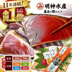 【ふるさと納税】明神水産 藁焼き鰹 (カツオ) たたき 1節〜2節 (約300g〜700g) ＼選べるお届け回数・容量／ かつおのたたき カツオのたたき 鰹のたたき 【株式会社 四国健商】[ATAF029]